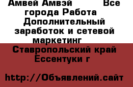 Амвей Амвэй Amway - Все города Работа » Дополнительный заработок и сетевой маркетинг   . Ставропольский край,Ессентуки г.